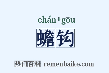 蟾钩是什么意思的图片